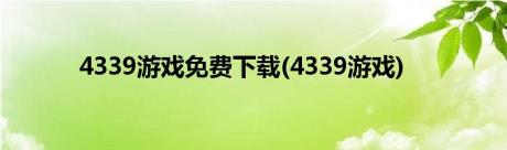 4339游戏免费下载(4339游戏)