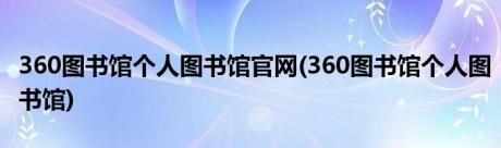 360图书馆个人图书馆官网(360图书馆个人图书馆)