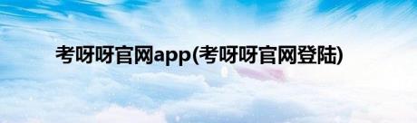 考呀呀官网app(考呀呀官网登陆)