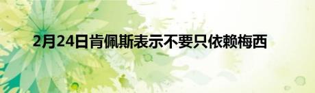 2月24日肯佩斯表示不要只依赖梅西