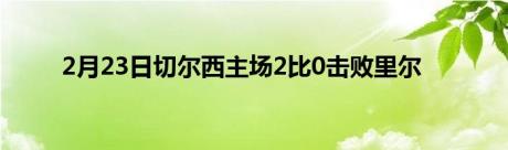 2月23日切尔西主场2比0击败里尔