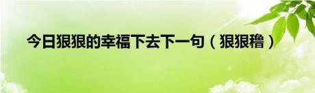 今日狠狠的幸福下去下一句（狠狠穞）