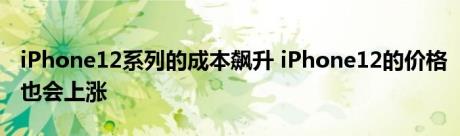 iPhone12系列的成本飙升 iPhone12的价格也会上涨