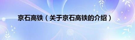 京石高铁（关于京石高铁的介绍）