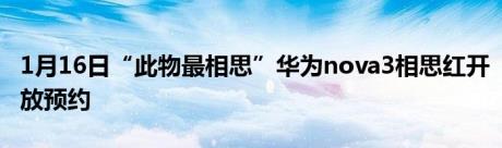 1月16日“此物最相思”华为nova3相思红开放预约