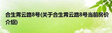 合生霄云路8号(关于合生霄云路8号当前房价介绍)