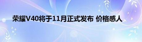 荣耀V40将于11月正式发布 价格感人