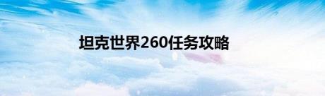 坦克世界260任务攻略