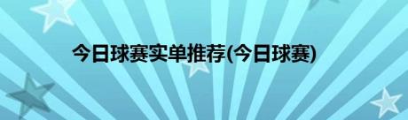 今日球赛实单推荐(今日球赛)