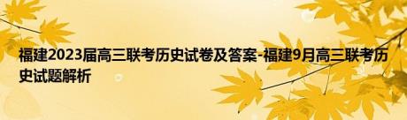 福建2023届高三联考历史试卷及答案-福建9月高三联考历史试题解析