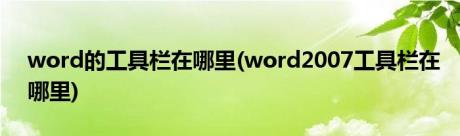 word的工具栏在哪里(word2007工具栏在哪里)