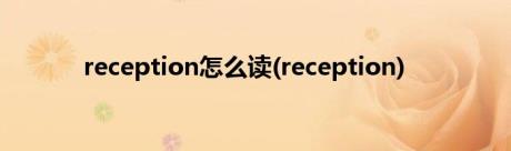 reception怎么读(reception)