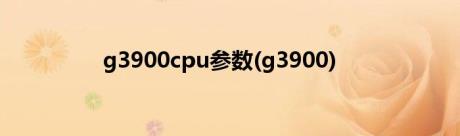 g3900cpu参数(g3900)
