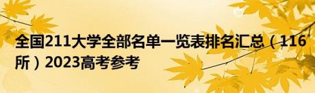 全国211大学全部名单一览表排名汇总（116所）2023高考参考