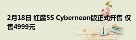 2月18日 红魔5S Cyberneon版正式开售 仅售4999元