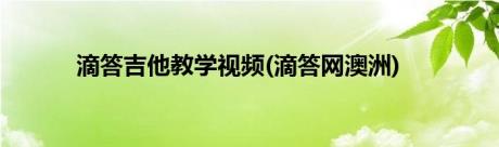 滴答吉他教学视频(滴答网澳洲)