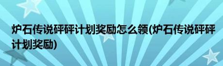 炉石传说砰砰计划奖励怎么领(炉石传说砰砰计划奖励)