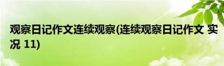 观察日记作文连续观察(连续观察日记作文 实况 11)