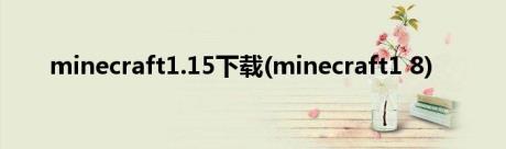 minecraft1.15下载(minecraft1 8)