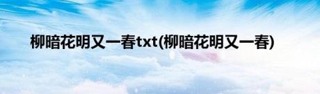 柳暗花明又一春txt(柳暗花明又一春)