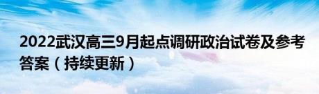 2022武汉高三9月起点调研政治试卷及参考答案（持续更新）