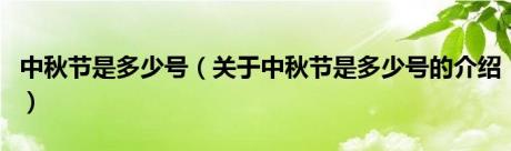 中秋节是多少号（关于中秋节是多少号的介绍）