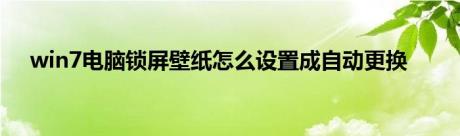 win7电脑锁屏壁纸怎么设置成自动更换