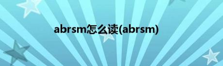 abrsm怎么读(abrsm)