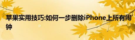 苹果实用技巧:如何一步删除iPhone上所有闹钟