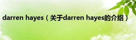 darren hayes（关于darren hayes的介绍）