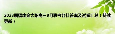 2023届福建金太阳高三9月联考各科答案及试卷汇总（持续更新）