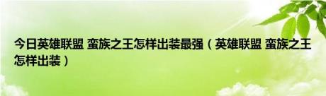 今日英雄联盟 蛮族之王怎样出装最强（英雄联盟 蛮族之王怎样出装）