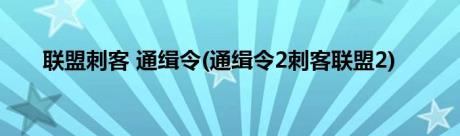 联盟刺客 通缉令(通缉令2刺客联盟2)