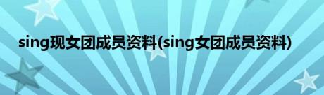 sing现女团成员资料(sing女团成员资料)