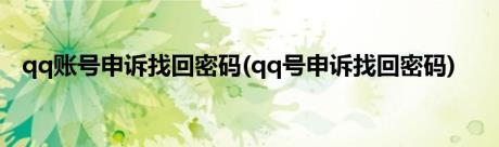 qq账号申诉找回密码(qq号申诉找回密码)