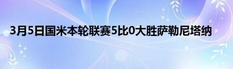 3月5日国米本轮联赛5比0大胜萨勒尼塔纳