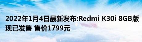 2022年1月4日最新发布:Redmi K30i 8GB版现已发售 售价1799元