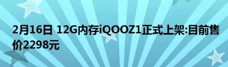 2月16日 12G内存iQOOZ1正式上架:目前售价2298元