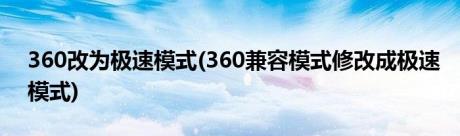 360改为极速模式(360兼容模式修改成极速模式)