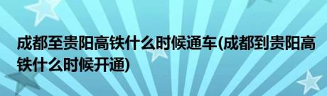 成都至贵阳高铁什么时候通车(成都到贵阳高铁什么时候开通)