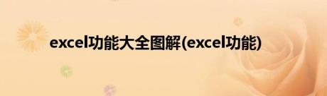 excel功能大全图解(excel功能)