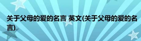 关于父母的爱的名言 英文(关于父母的爱的名言)