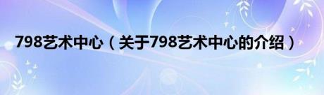 798艺术中心（关于798艺术中心的介绍）