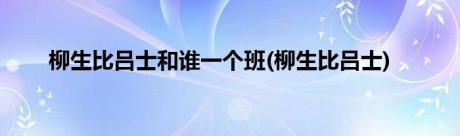 柳生比吕士和谁一个班(柳生比吕士)