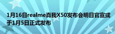 1月16日realme真我X50发布会明日官宣或于1月5日正式发布