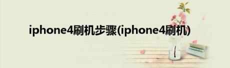 iphone4刷机步骤(iphone4刷机)