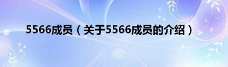 5566成员（关于5566成员的介绍）