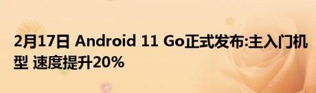 2月17日 Android 11 Go正式发布:主入门机型 速度提升20%