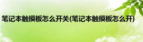 笔记本触摸板怎么开关(笔记本触摸板怎么开)