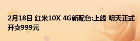 2月18日 红米10X 4G新配色:上线 明天正式开卖999元